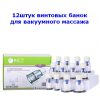 Набор винтовых банок для вакуумного массажа KANGZHU 12штук Набор винтовых банок для вакуумного массажа KANGZHU 12штук