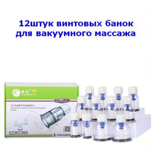 Набор винтовых банок для вакуумного массажа KANGZHU 12штук Набор винтовых банок для вакуумного массажа KANGZHU 12штук