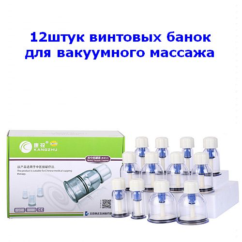 Набор винтовых банок для вакуумного массажа KANGZHU 12штук Набор винтовых банок для вакуумного массажа KANGZHU 12штук