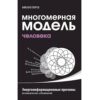 Многомерная модель человека. Энергоинформационные причины возникновения заболеваний Николая Пейчева