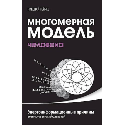 Многомерная модель человека. Энергоинформационные причины возникновения заболеваний Николая Пейчева